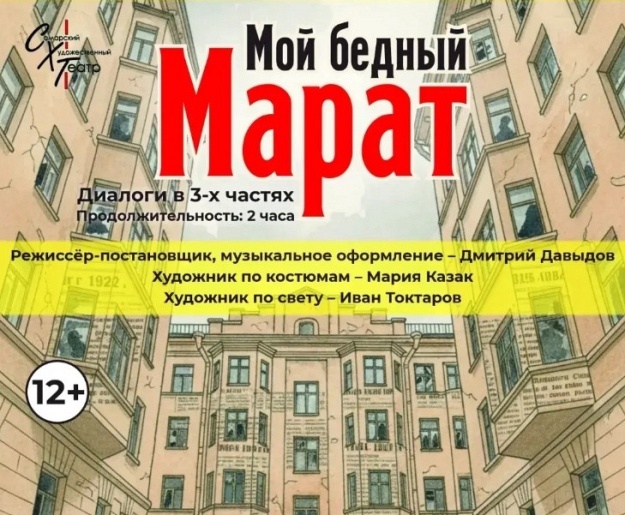Спектакль " Мой бедный Марат" г.Бузулук